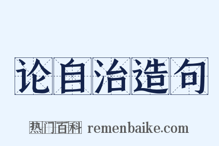论自治造句是什么意思的图片